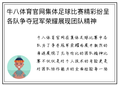 牛八体育官网集体足球比赛精彩纷呈各队争夺冠军荣耀展现团队精神
