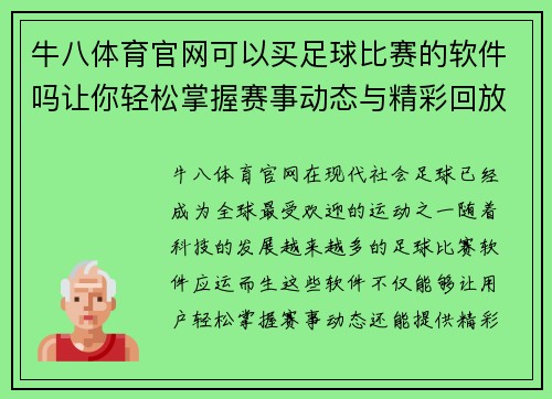 牛八体育官网可以买足球比赛的软件吗让你轻松掌握赛事动态与精彩回放