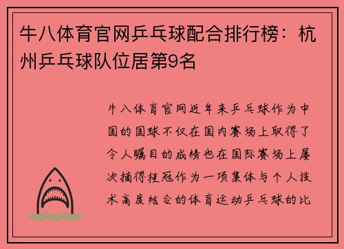 牛八体育官网乒乓球配合排行榜：杭州乒乓球队位居第9名