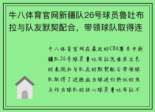 牛八体育官网新疆队26号球员鲁吐布拉与队友默契配合，带领球队取得连胜