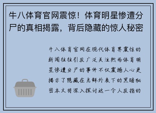 牛八体育官网震惊！体育明星惨遭分尸的真相揭露，背后隐藏的惊人秘密