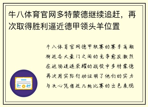 牛八体育官网多特蒙德继续追赶，再次取得胜利逼近德甲领头羊位置