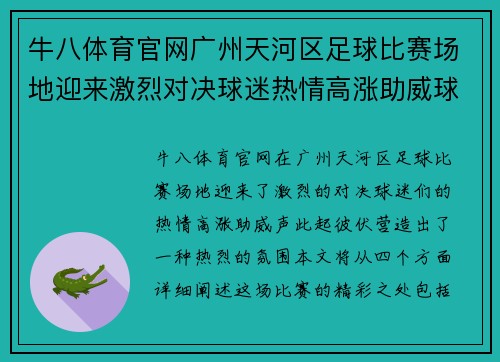 牛八体育官网广州天河区足球比赛场地迎来激烈对决球迷热情高涨助威球队奋勇争先