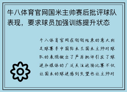 牛八体育官网国米主帅赛后批评球队表现，要求球员加强训练提升状态