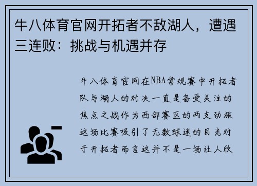 牛八体育官网开拓者不敌湖人，遭遇三连败：挑战与机遇并存