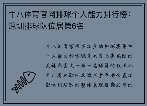 牛八体育官网排球个人能力排行榜：深圳排球队位居第6名