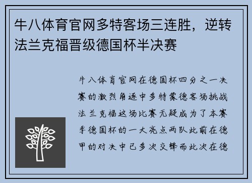 牛八体育官网多特客场三连胜，逆转法兰克福晋级德国杯半决赛