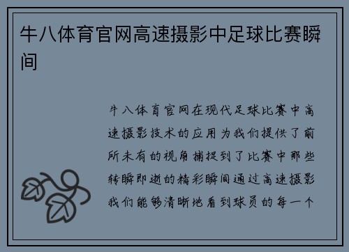 牛八体育官网高速摄影中足球比赛瞬间