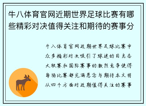 牛八体育官网近期世界足球比赛有哪些精彩对决值得关注和期待的赛事分析