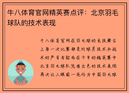 牛八体育官网精英赛点评：北京羽毛球队的技术表现