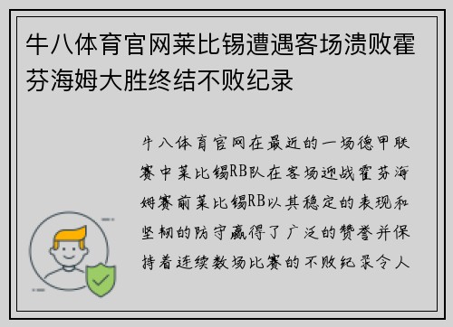 牛八体育官网莱比锡遭遇客场溃败霍芬海姆大胜终结不败纪录