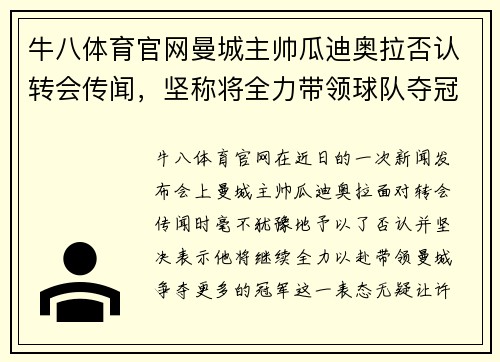 牛八体育官网曼城主帅瓜迪奥拉否认转会传闻，坚称将全力带领球队夺冠