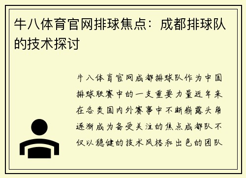 牛八体育官网排球焦点：成都排球队的技术探讨