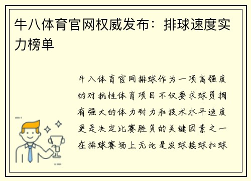牛八体育官网权威发布：排球速度实力榜单