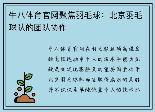牛八体育官网聚焦羽毛球：北京羽毛球队的团队协作