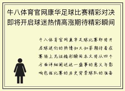 牛八体育官网康华足球比赛精彩对决即将开启球迷热情高涨期待精彩瞬间