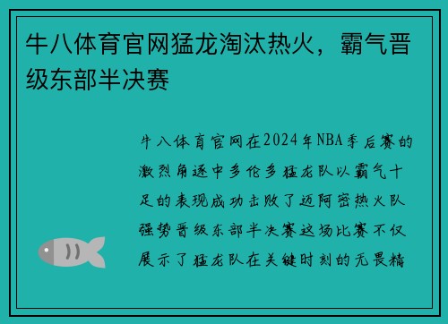 牛八体育官网猛龙淘汰热火，霸气晋级东部半决赛