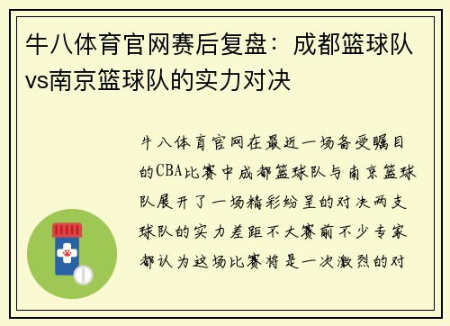 牛八体育官网赛后复盘：成都篮球队vs南京篮球队的实力对决