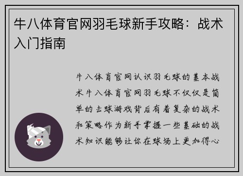 牛八体育官网羽毛球新手攻略：战术入门指南