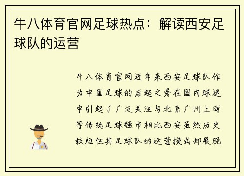 牛八体育官网足球热点：解读西安足球队的运营