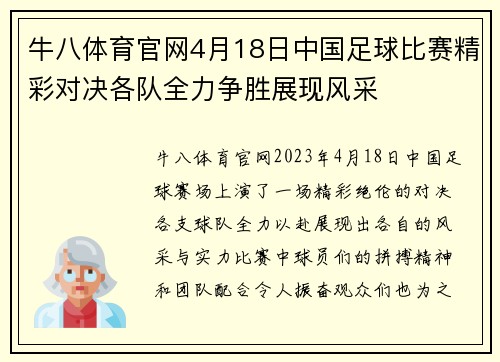 牛八体育官网4月18日中国足球比赛精彩对决各队全力争胜展现风采
