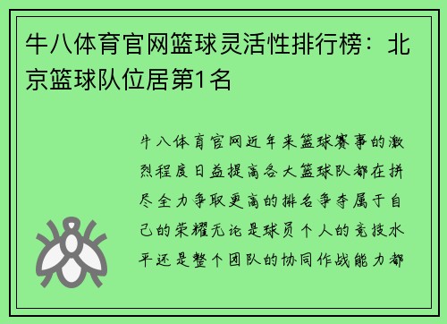 牛八体育官网篮球灵活性排行榜：北京篮球队位居第1名