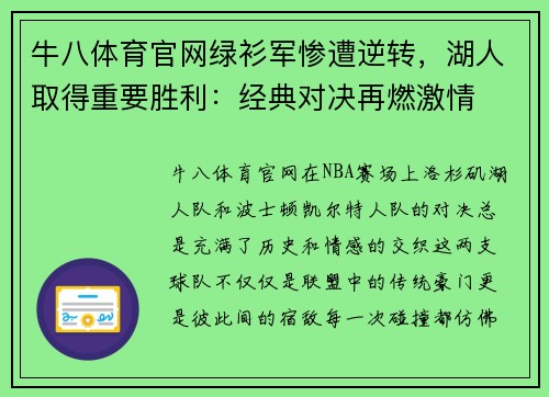 牛八体育官网绿衫军惨遭逆转，湖人取得重要胜利：经典对决再燃激情