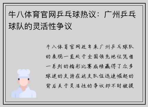 牛八体育官网乒乓球热议：广州乒乓球队的灵活性争议