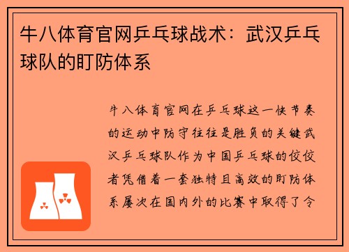 牛八体育官网乒乓球战术：武汉乒乓球队的盯防体系