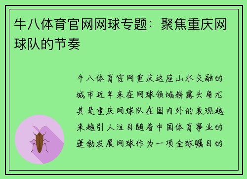 牛八体育官网网球专题：聚焦重庆网球队的节奏