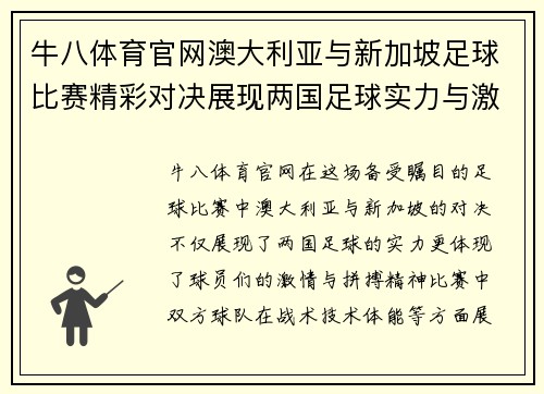 牛八体育官网澳大利亚与新加坡足球比赛精彩对决展现两国足球实力与激情