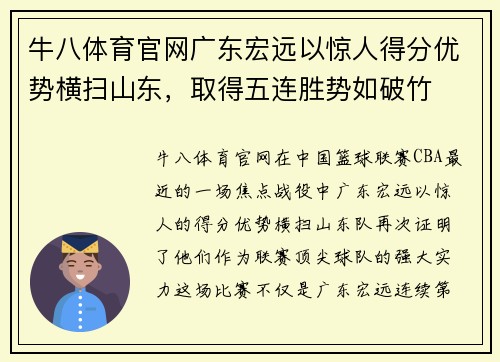 牛八体育官网广东宏远以惊人得分优势横扫山东，取得五连胜势如破竹