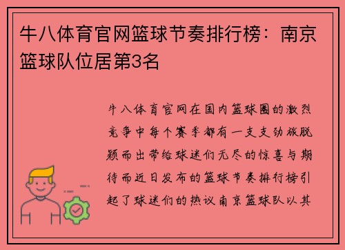牛八体育官网篮球节奏排行榜：南京篮球队位居第3名