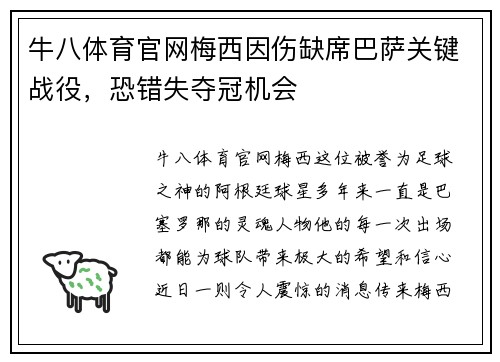 牛八体育官网梅西因伤缺席巴萨关键战役，恐错失夺冠机会