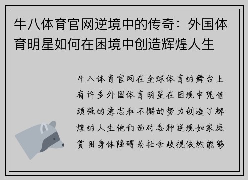 牛八体育官网逆境中的传奇：外国体育明星如何在困境中创造辉煌人生