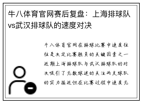 牛八体育官网赛后复盘：上海排球队vs武汉排球队的速度对决