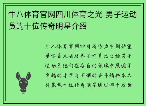 牛八体育官网四川体育之光 男子运动员的十位传奇明星介绍