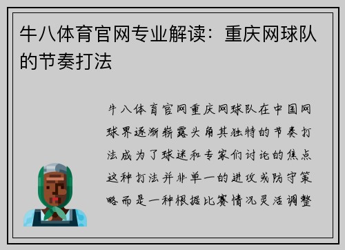 牛八体育官网专业解读：重庆网球队的节奏打法