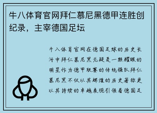 牛八体育官网拜仁慕尼黑德甲连胜创纪录，主宰德国足坛