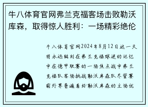 牛八体育官网弗兰克福客场击败勒沃库森，取得惊人胜利：一场精彩绝伦的逆袭