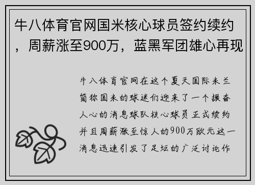 牛八体育官网国米核心球员签约续约，周薪涨至900万，蓝黑军团雄心再现