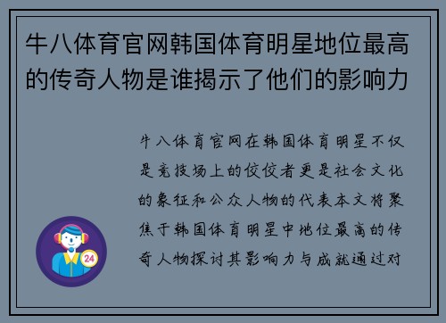 牛八体育官网韩国体育明星地位最高的传奇人物是谁揭示了他们的影响力与成就