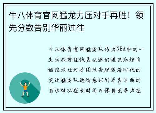 牛八体育官网猛龙力压对手再胜！领先分数告别华丽过往