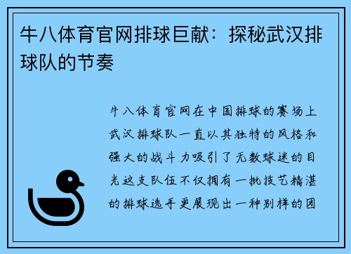 牛八体育官网排球巨献：探秘武汉排球队的节奏