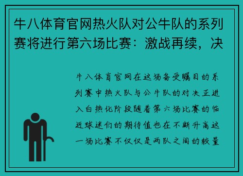 牛八体育官网热火队对公牛队的系列赛将进行第六场比赛：激战再续，决胜时刻即将来临！