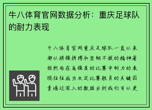牛八体育官网数据分析：重庆足球队的耐力表现