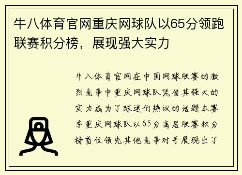 牛八体育官网重庆网球队以65分领跑联赛积分榜，展现强大实力