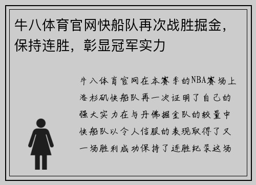 牛八体育官网快船队再次战胜掘金，保持连胜，彰显冠军实力