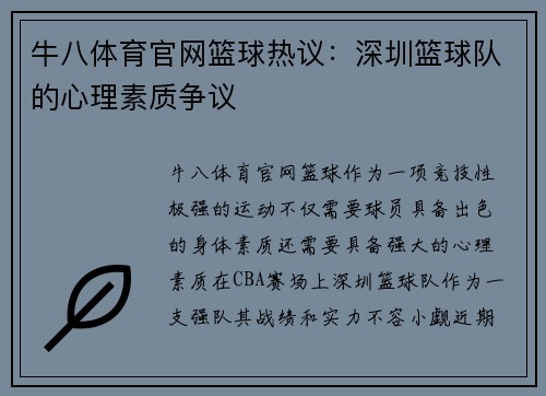 牛八体育官网篮球热议：深圳篮球队的心理素质争议