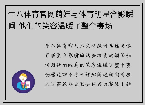 牛八体育官网萌娃与体育明星合影瞬间 他们的笑容温暖了整个赛场